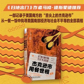 杰克逊市用餐世相：揭示现代美国南方黑人的社会困境 《扫地出门》作者马修·德斯蒙德推荐