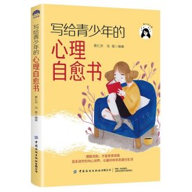 正版书写给青少年的心理自愈书