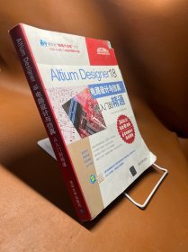 Altium Designer 18电路设计与仿真从入门到精通