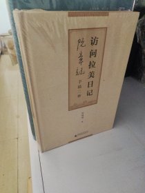 访问拉美日记阮章竞手稿二种