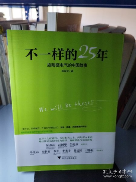 不一样的25年：施耐德电气的中国故事