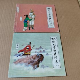 配图儿童古诗精选(四，八)2本合售