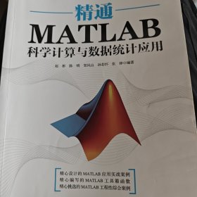 精通MATLAB科学计算与数据统计应用