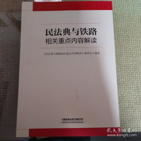 民法典与铁路相关重点内容解读