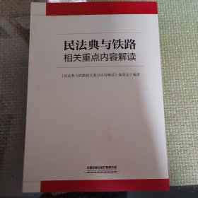 民法典与铁路相关重点内容解读