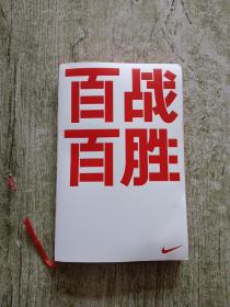 百战百胜 nike100