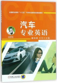 【正版新书】汽车专业英语