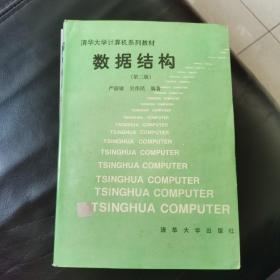 全新正版库存 数据结构(第二版)