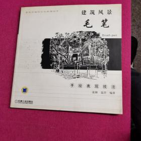 建筑风景毛笔手绘表现技法