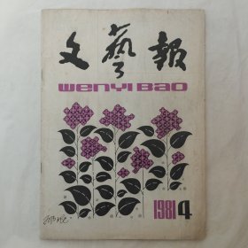 文艺报1981年第4期