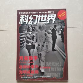 科幻世界增刊（2001年冬季号）