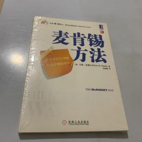 麦肯锡方法 （全新未拆封