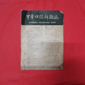 中华口腔杂志