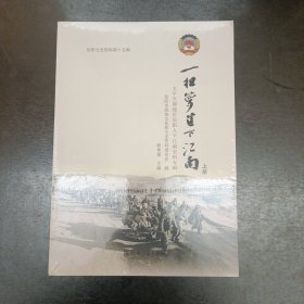 一担萝筐下江南 (上下册) 塑封未拆 (后外屋94E)