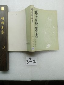 杨家将演义