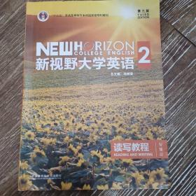 新视野大学英语 读写教程（2 智慧版 第3版）/“十二五”普通高等教育本科国家级规划教材