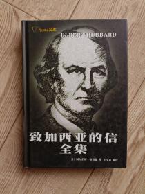 致加西亞的信全集