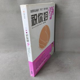 祝你好孕 冯淑英 成都时代出版社 图书/普通图书/综合性图书