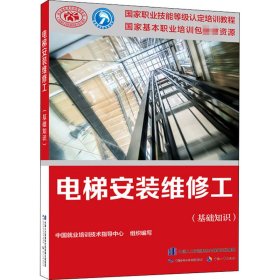 电梯安装维修工(基础知识) 9787516745212 中国就业培训技术指导中心著 中国劳动社会保障出版社