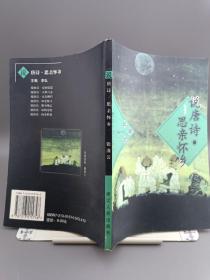 说唐诗.思亲怀乡