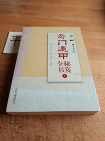 奇门遁甲秘笈全书（下册）