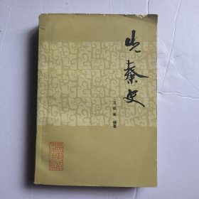 先秦史22.8包邮