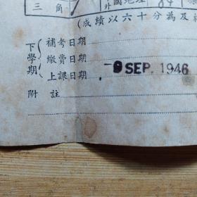 民国1946年:上海震旦大学附属中学 女生部 学期成绩报告单1张(家长:林森中路358弄王序之，学生:王淑娟)