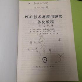 PLC技术与应用理实一体化教程