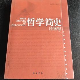 哲学简史：中国卷