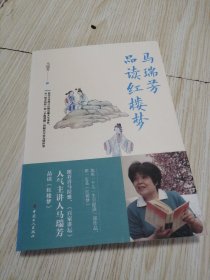 马瑞芳品读红楼梦 干干净净 实物如图