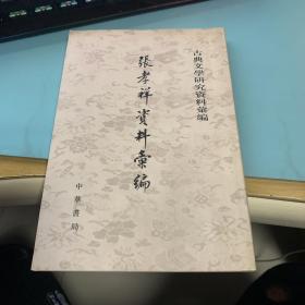 張孝祥資料匯編