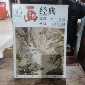 名画经典——沈周 庐山高图·王绂 山亭文会图（百集珍藏本）