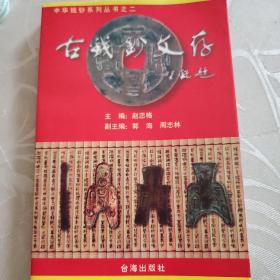 古钱钞文存