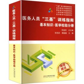 医务人员“三基”训练指南:基本知识·医学检验分册