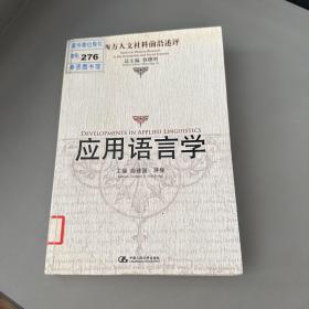 应用语言学