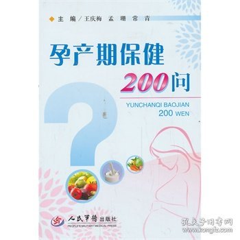 孕产期保健200问