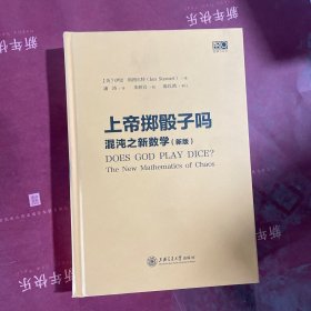 上帝掷骰子吗？混沌之新数学 缺外衣