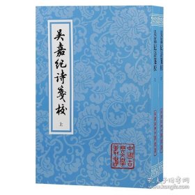 吴嘉纪诗笺校（平）（中国古典文学丛书）