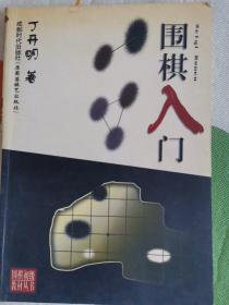 围棋初级教材丛书：围棋入门