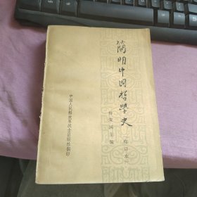 简明中国哲学史