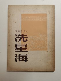 人民音乐家 冼星海，1950年版，仅印3000册