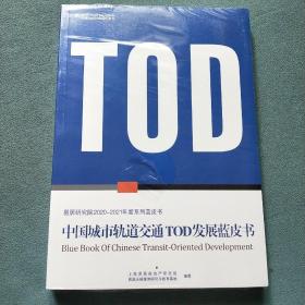 中国城市轨道交通TOD发展蓝皮书 (易居研究院2020——2021年度系列蓝皮书)全新未拆封