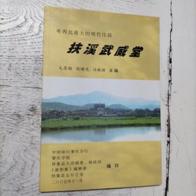 粤西北最大的明代庄园：扶溪武威堂