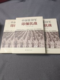 中国驻印军印缅抗战(上中下)