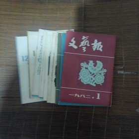 文艺报 1982年1~12 全年