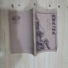6-4 武官夫人秘史 (日)小野卉百合子著，