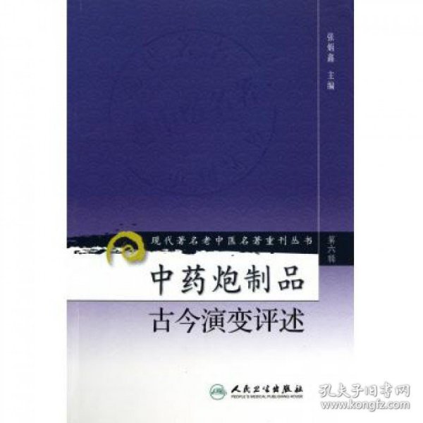 现代著名老中医名著重刊丛书（第六辑）·中药炮制品古今演变评述