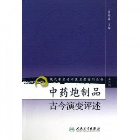 现代著名老中医名著重刊丛书（第六辑）·中药炮制品古今演变评述