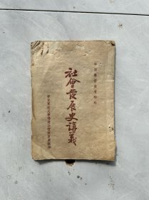 干部学习参考材料社会发展史讲义