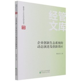 企业创新生态系统的动态演进及创新效应